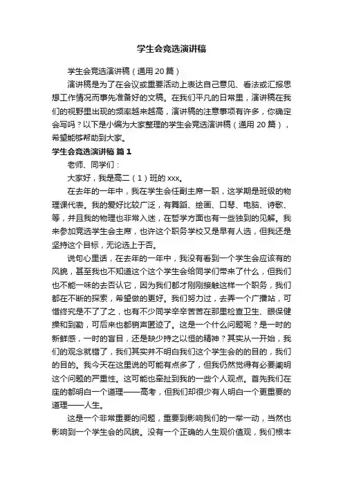 学生会竞选演讲稿（通用20篇）