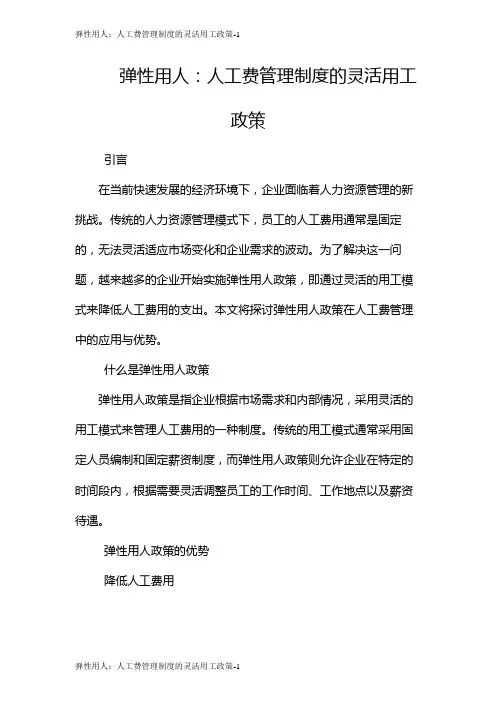 弹性用人：人工费管理制度的灵活用工政策