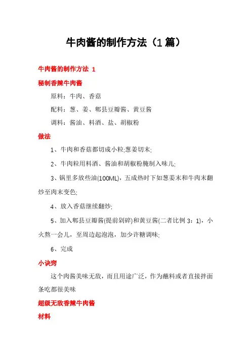 牛肉酱的制作方法(1篇)