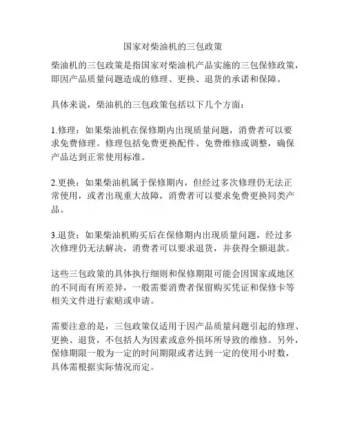国家对柴油机的三包政策