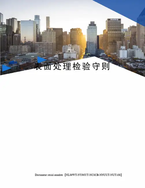 表面处理检验守则