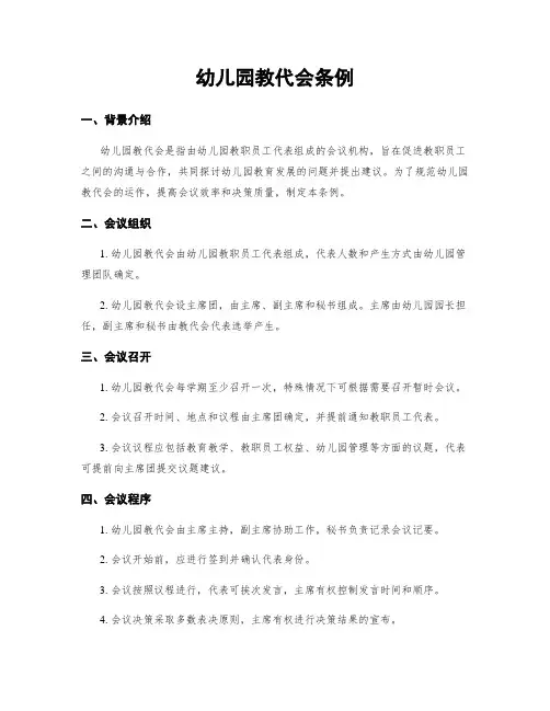 幼儿园教代会条例