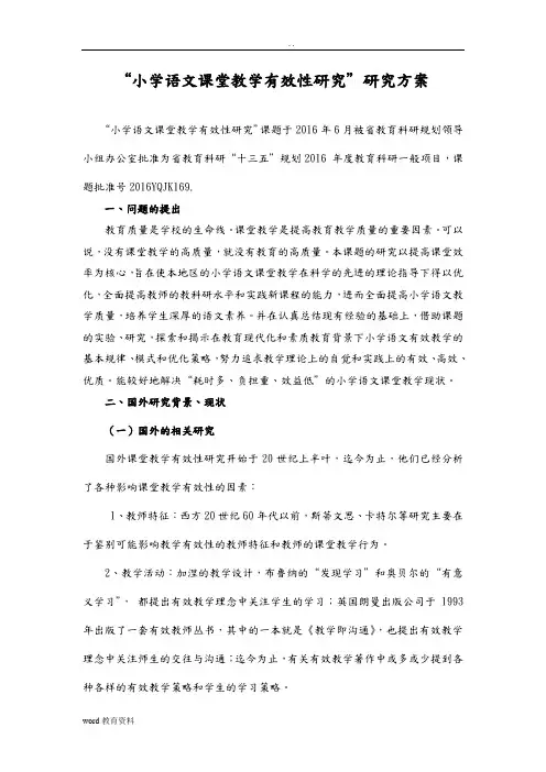 小学语文课堂教学有效性的研究报告研究报告方案