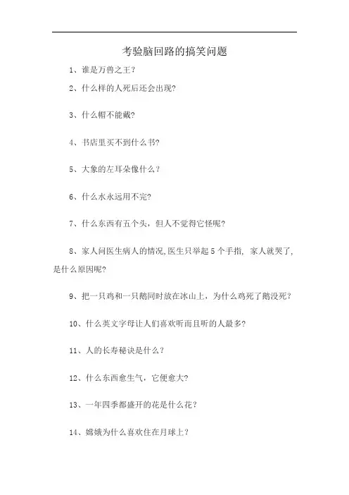 考验脑回路的搞笑问题