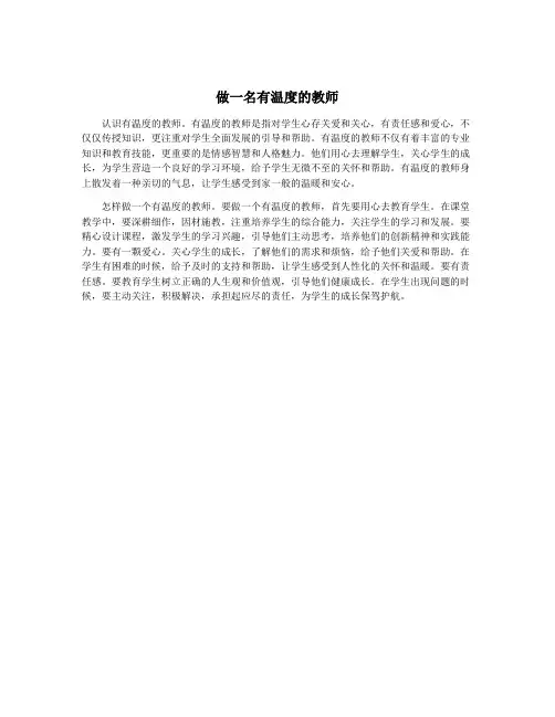 做一名有温度的教师