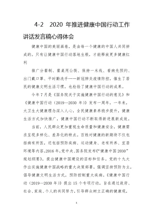 2020年推进健康中国行动工作讲话发言稿心得体会