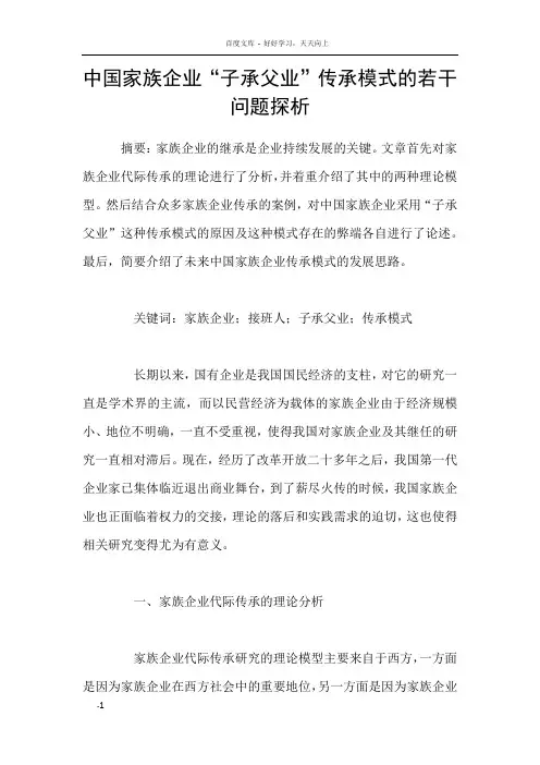 中国家族企业“子承父业”传承模式的若干问题探析