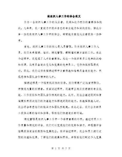 做组织人事工作的体会范文（三篇）
