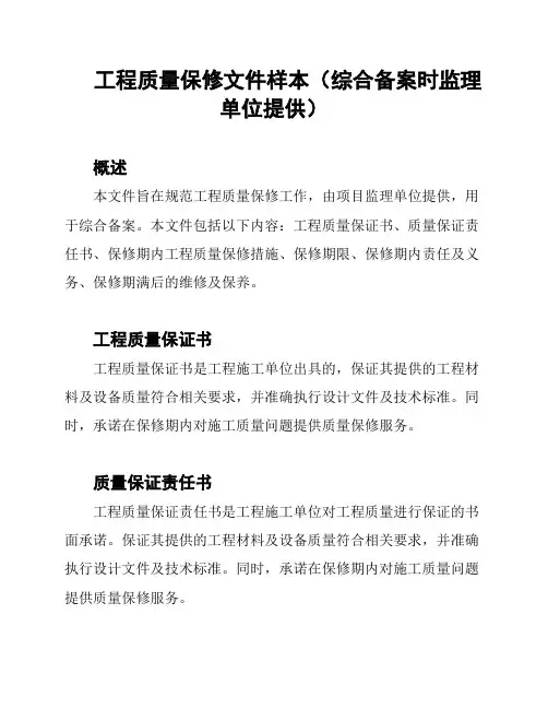 工程质量保修文件样本(综合备案时监理单位提供)