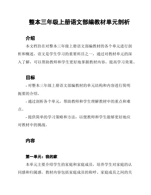 整本三年级上册语文部编教材单元剖析