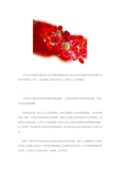 奇闻大观：血液的故事(组图)