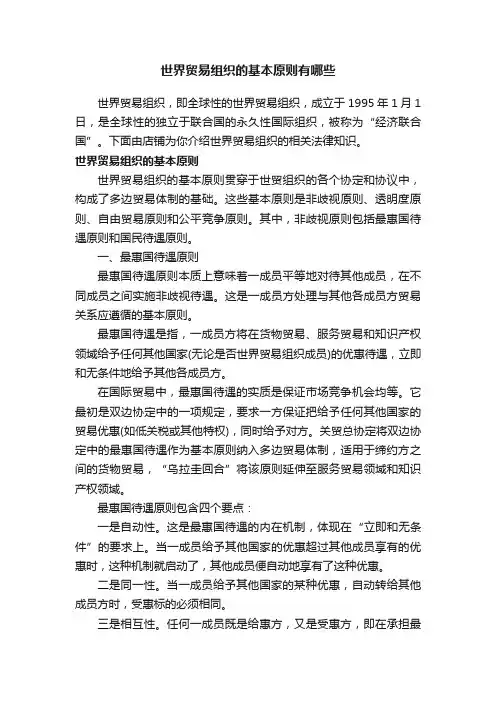 世界贸易组织的基本原则有哪些