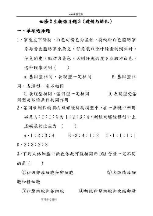 生物人教版高中必修2 遗传与进化必修2生物练习题3(遗传与进化)