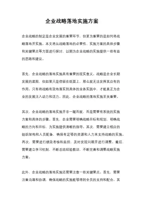 企业战略落地实施方案