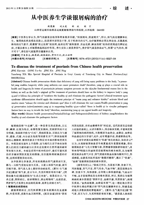 从中医养生学谈银屑病的治疗