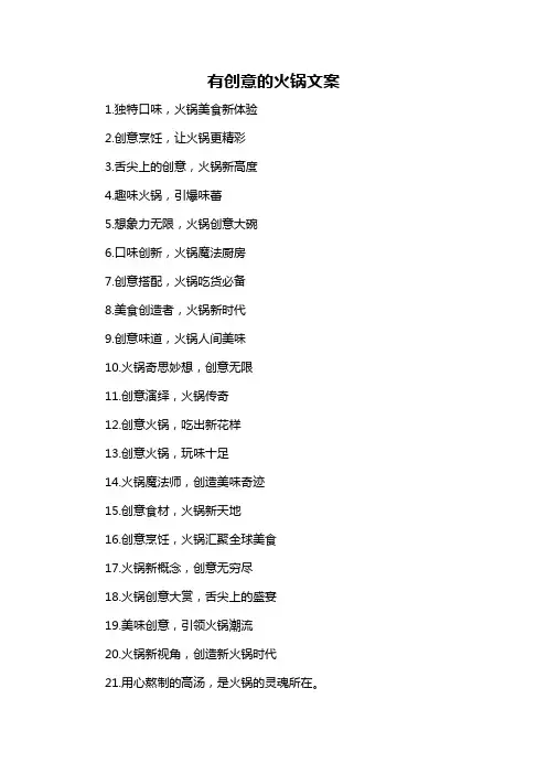 有创意的火锅文案-概述说明以及解释