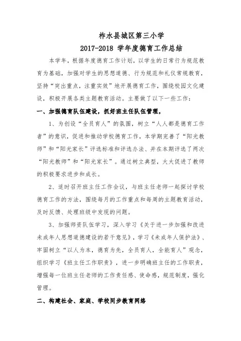 2017-2018德育工作总结