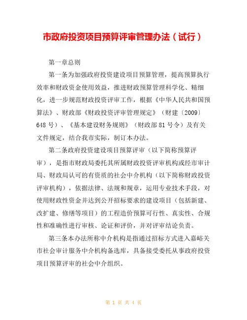 市政府投资项目预算评审管理办法(试行)
