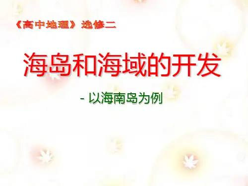 海岛和海域的开发