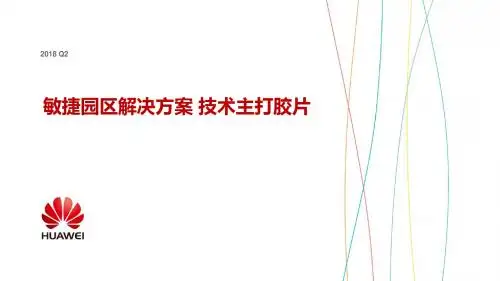 华为敏捷园区解决方案技术主打胶片
