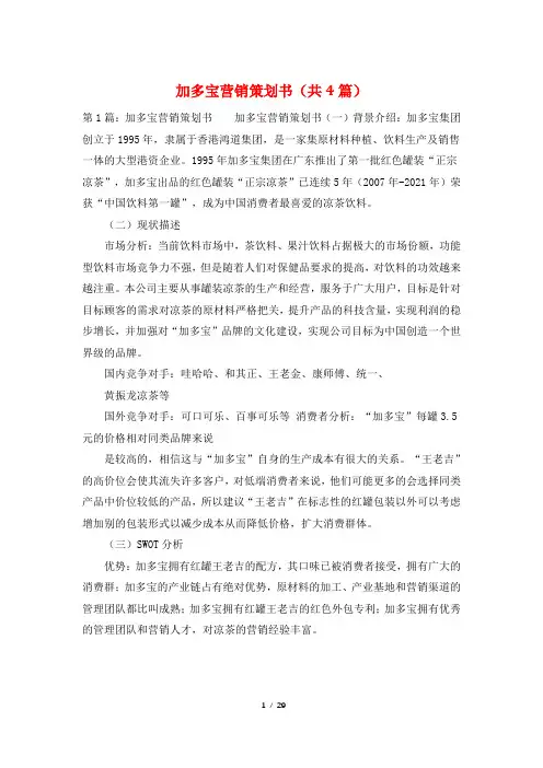 加多宝营销策划书(共4篇)