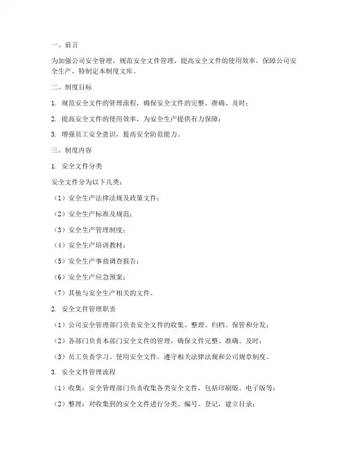 安全文件管理制度文库