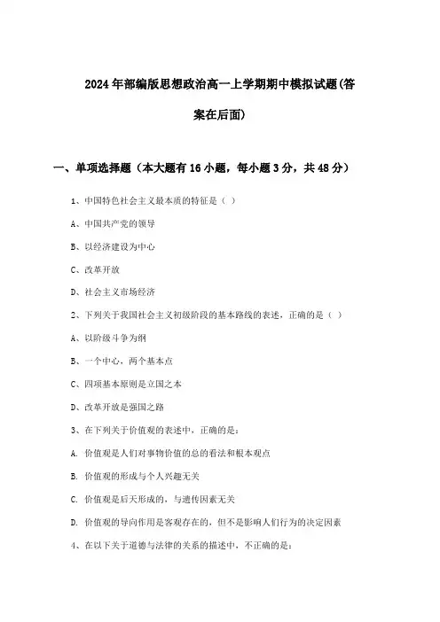 2024年部编版高一上学期期中思想政治试题及答案指导