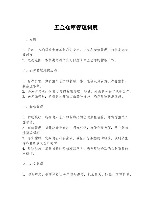 五金仓库管理制度