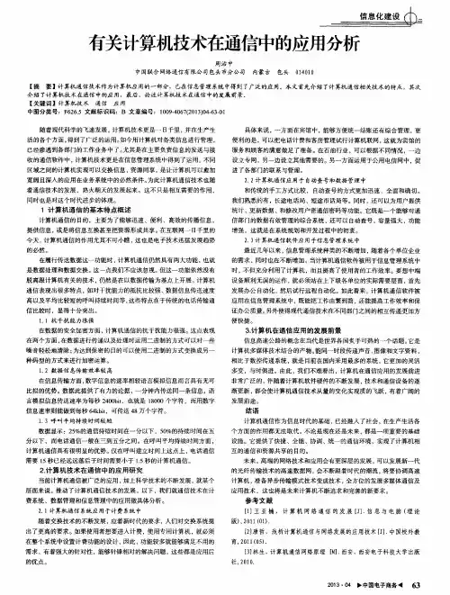 有关计算机技术在通信中的应用分析