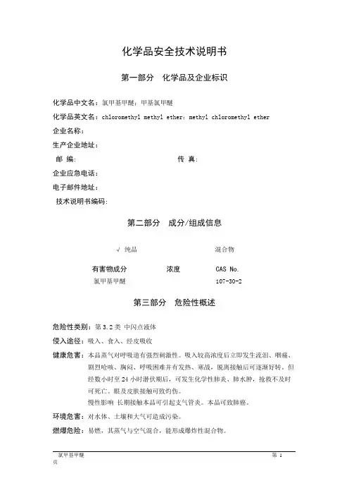 MSDS危险化学品安全技术说明书——32089--氯甲基甲醚