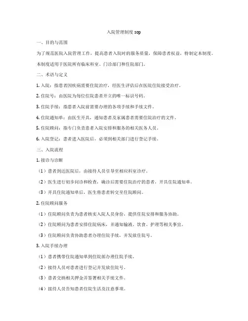 入院管理制度sop