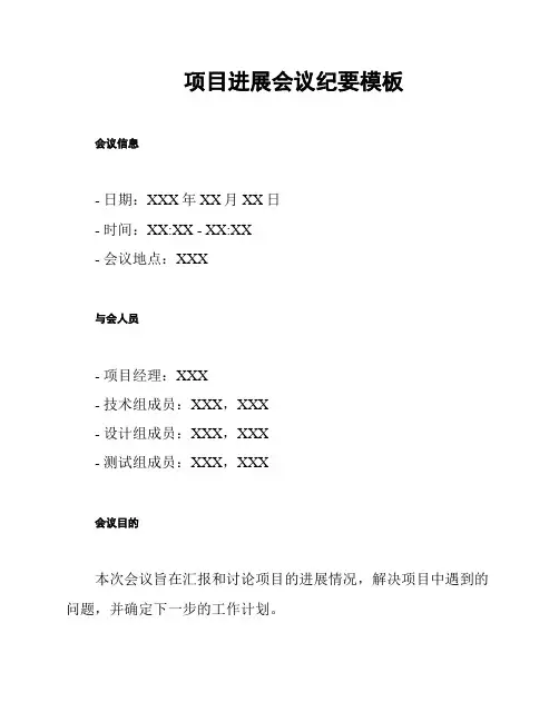 项目进展会议纪要模板