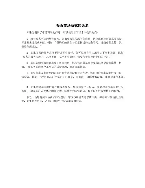 投诉市场商家的话术