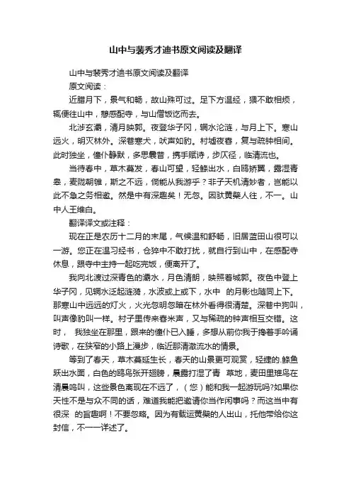 山中与裴秀才迪书原文阅读及翻译