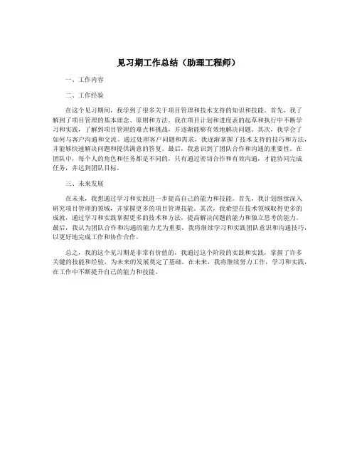 见习期工作总结(助理工程师)