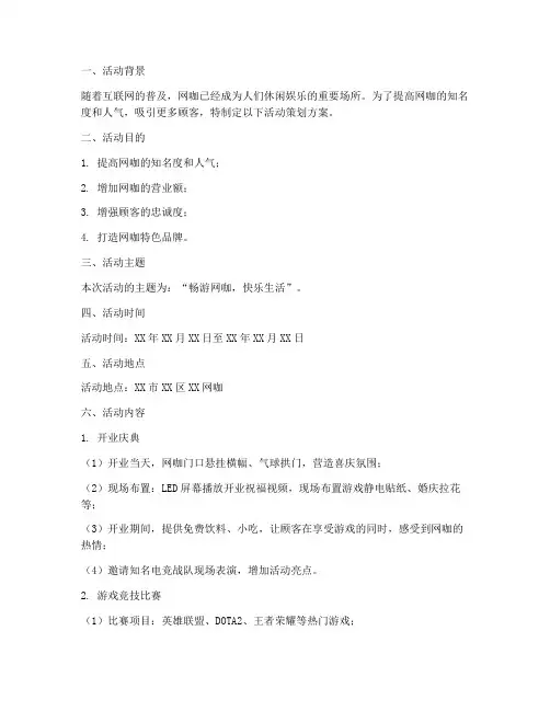 网咖活动策划方案范文模板