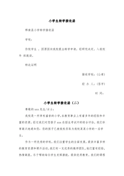 小学生转学接收函（二篇）
