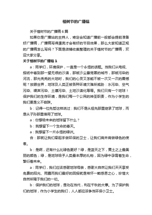 植树节的广播稿