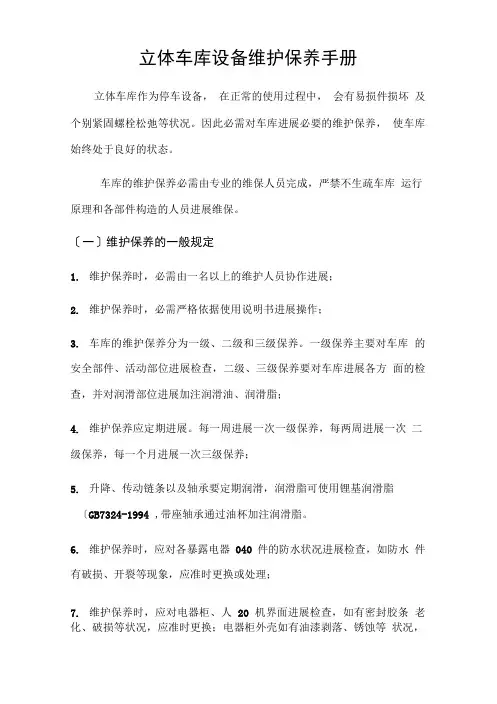 立体车库设备维护保养手册