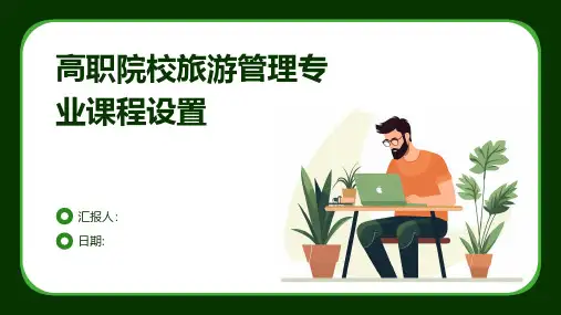 高职院校旅游管理专业课程设置