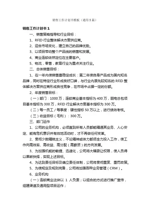 销售工作计划书模板（通用5篇）