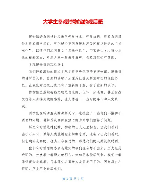 大学生参观博物馆的观后感