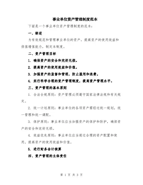 事业单位资产管理制度范本