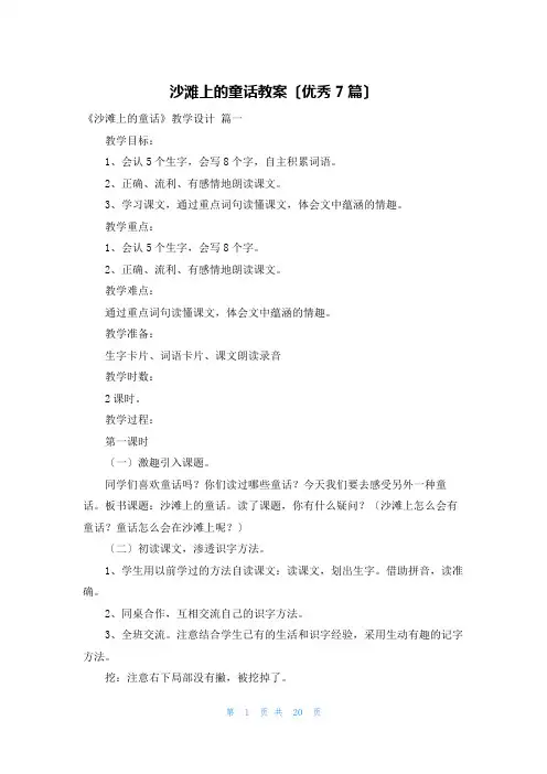 沙滩上的童话教案(优秀7篇)