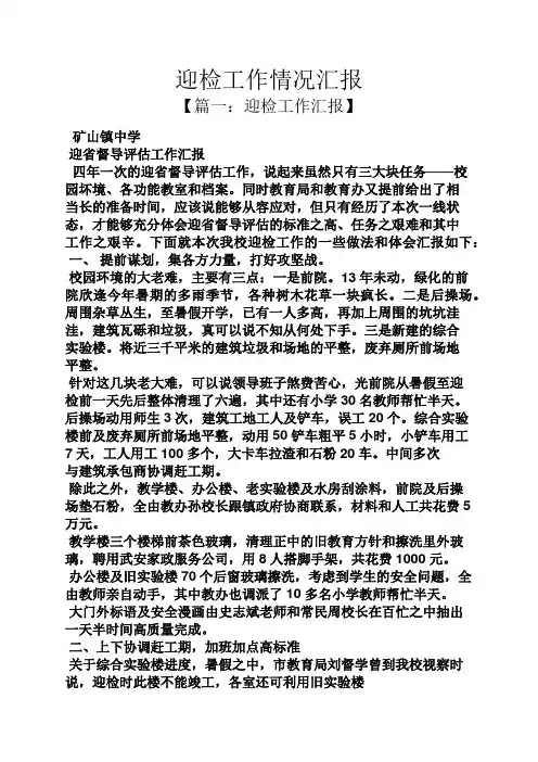 工作汇报之迎检工作情况汇报