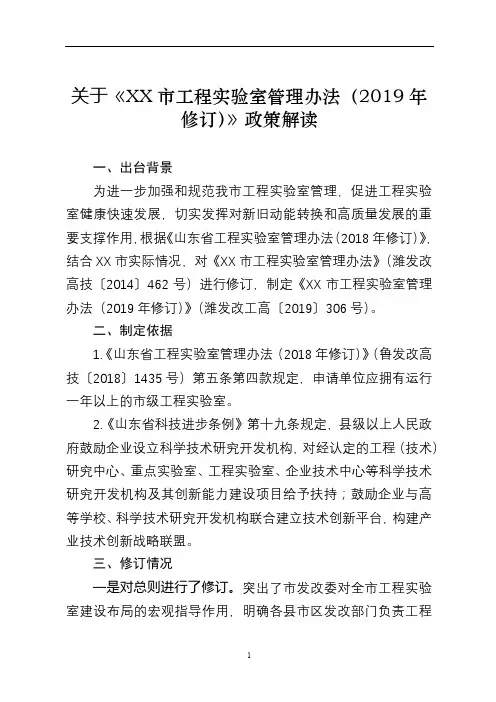 关于《XX市工程实验室管理办法(2019年修订)》政策解读【模板】