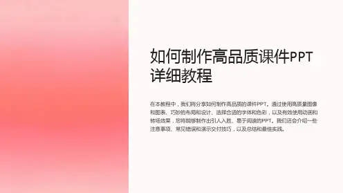 如何制作高品质课件PPT详细教程