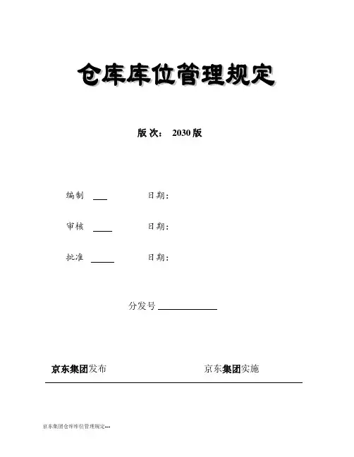 京东集团仓库库位管理规定