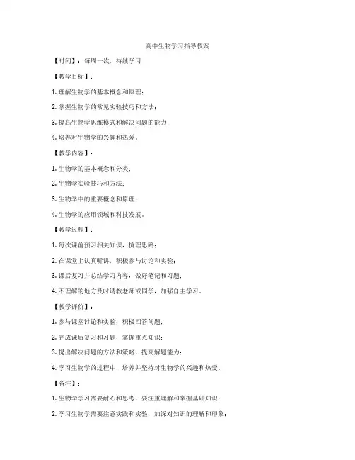 高中生物学习指导教案