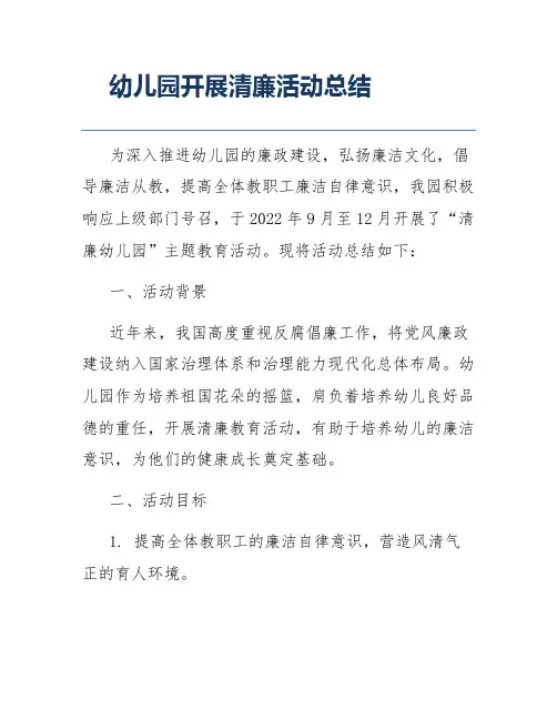 幼儿园开展清廉活动总结